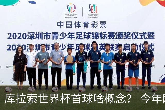 库拉索世界杯首球啥概念？ 今年刚0-2输中国男足+换帅