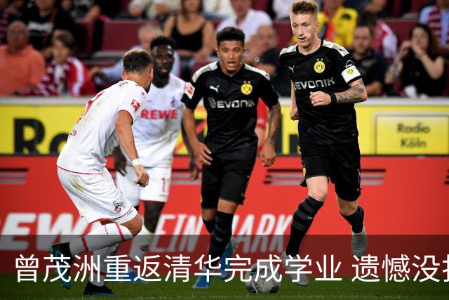 曾茂洲重返清华完成学业 遗憾没打过广东主场
