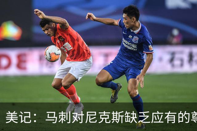 美记：马刺对尼克斯缺乏应有的尊重 这种做法实在让人喜欢不起来