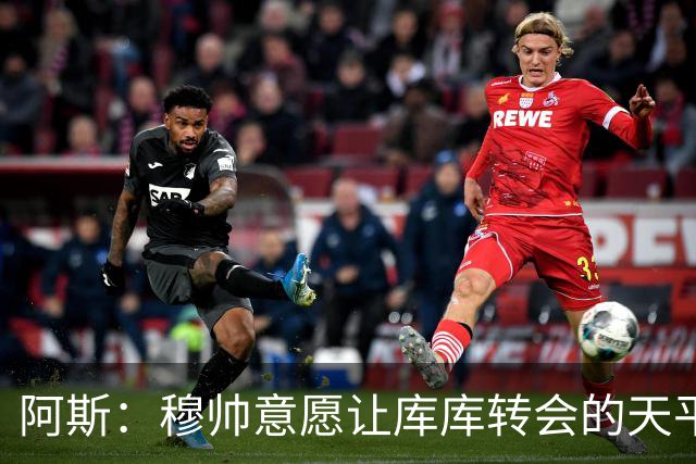 阿斯：穆帅意愿让库库转会的天平倾斜，他明确要求库库加盟