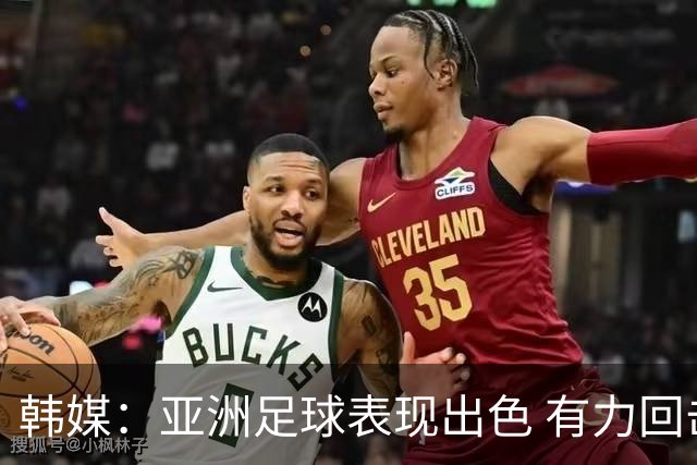 韩媒：亚洲足球表现出色 有力回击了欧洲足坛的偏见