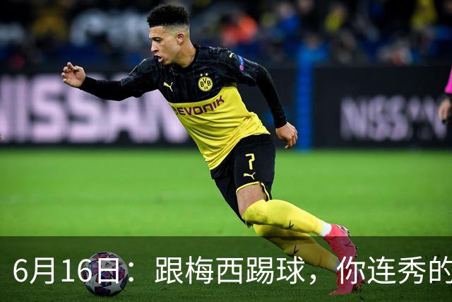 6月16日：跟梅西踢球，你连秀的机会都没有，加雷斯贝尔透露他在西甲面对梅西仿佛绝望